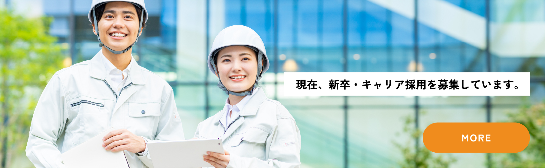 現在、新卒・キャリア採用を募集しています。