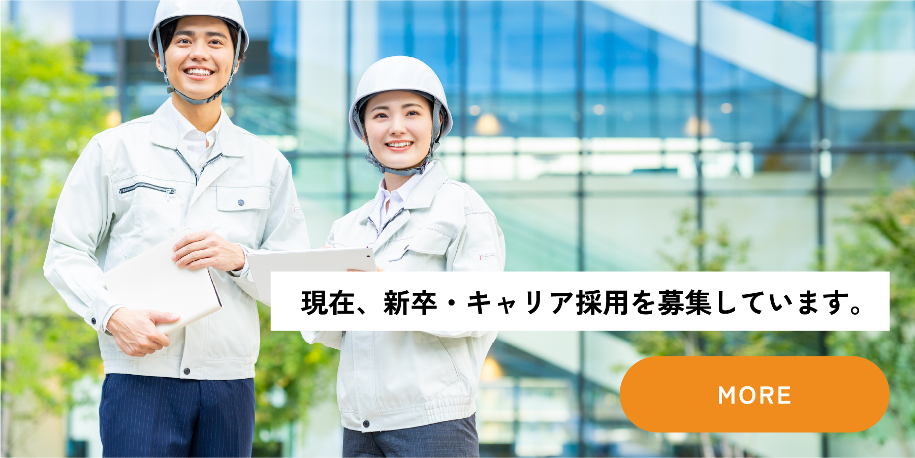 現在、新卒・キャリア採用を募集しています。